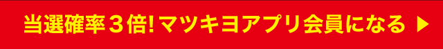 当選確率2倍！アプリ会員になる