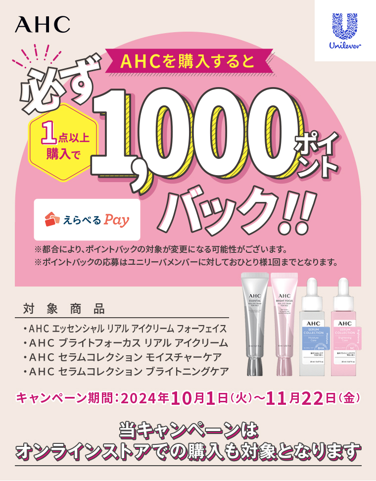 AHCを購入すると1点以上購入で1,000ポイントバック！対象商品AHC エッセンシャルリアルアイクリームフォーフェイス ブライトフォーカスリアルアイクリーム セラムコレクション モイスチャーケア セラムコレクション ブライトニングケア