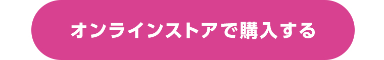 オンラインストアで購入する