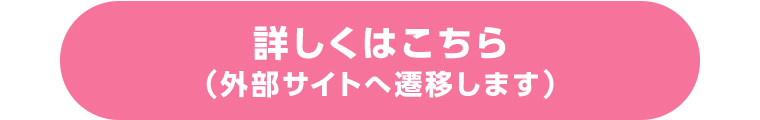 詳しくはこちら(外部サイトへ遷移します)