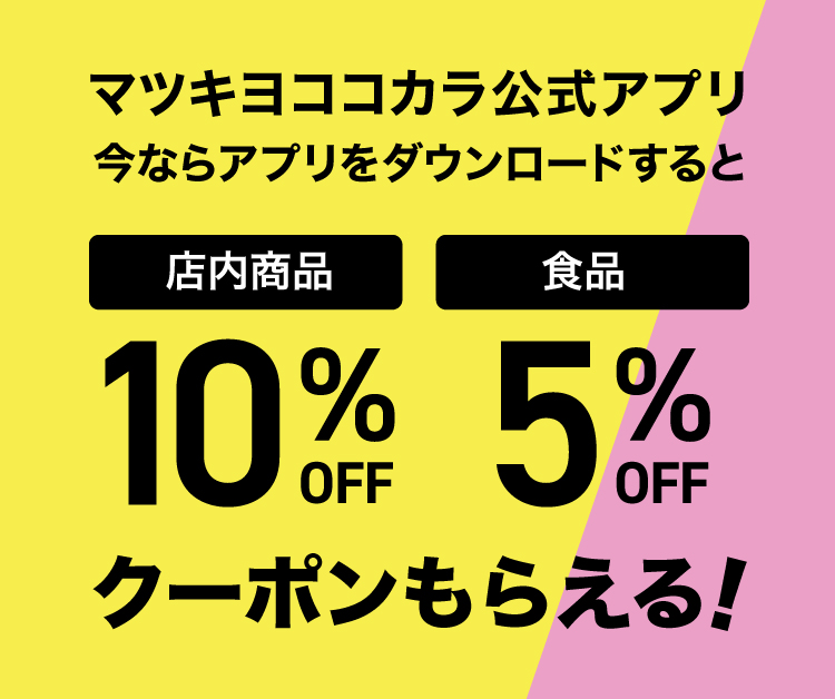 マツキヨココカラ公式アプリ 今ならアプリをダウンロードすると店内商品10%OFFF 食品5%OFF クーポンもらえる!