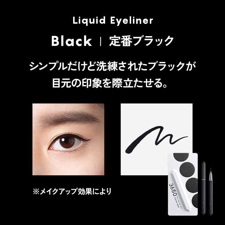 Liquid Eyeliner/Black/定番ブラック/シンプルだけど洗練されたブラックが目元の印象を際立たせる。
