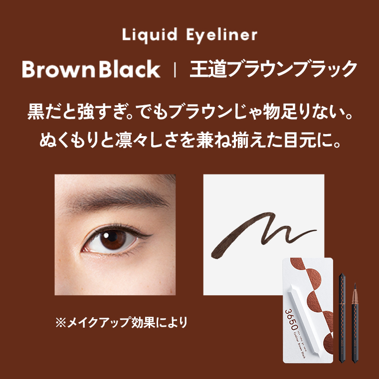 Liquid Eyeliner/Brown Black/王道ブラウンブラック/黒だと強すぎ。でもブラウンじゃ物足りない。ぬくもりと凛々しさを兼ね揃えた目元に。