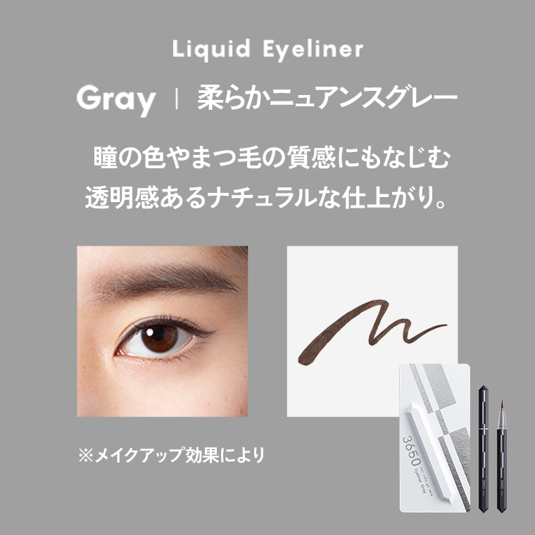 Liquid Eyeliner/Gray/柔らかニュアンスグレー/瞳の色やまつ毛の質感にもなじむ透明感あるナチュラルな仕上がり。