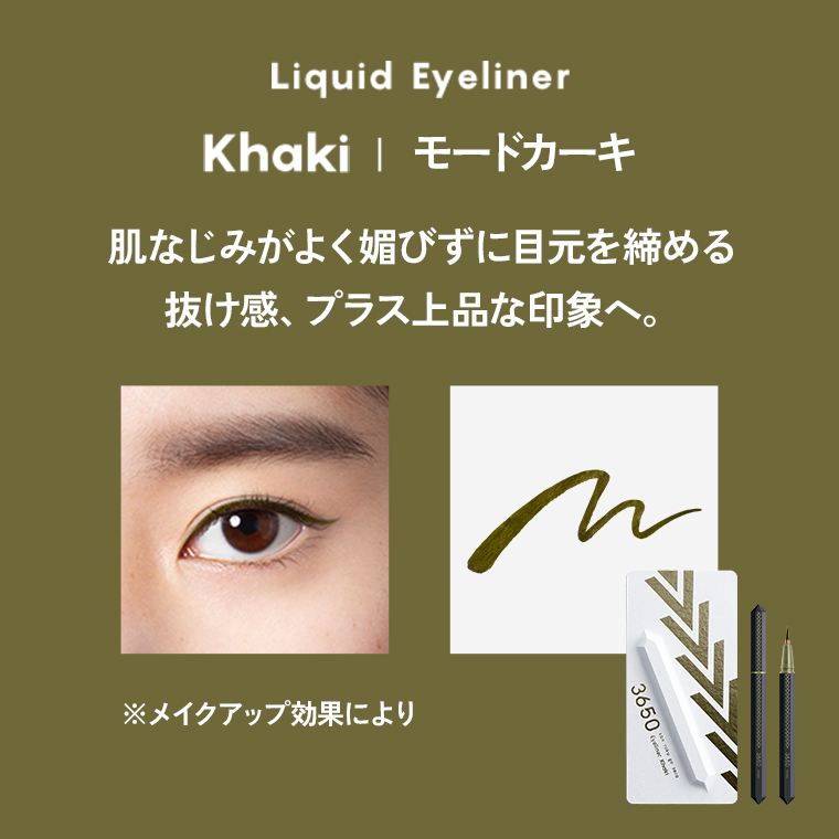 Liquid Eyeliner/Khaki/モードカーキ/肌なじみがよく媚びずに目元を締める抜け感、プラス上品な印象へ。