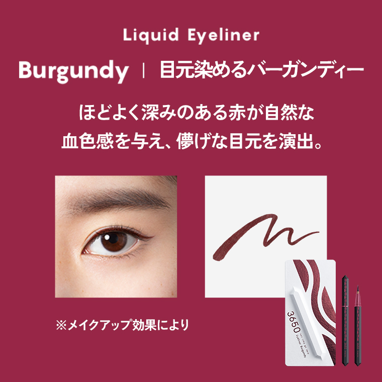 Liquid Eyeliner/Burgundy/目元染めるバーガンディー/ほどよく深みのある赤が自然な血色感を与え、儚げな目元を演出。