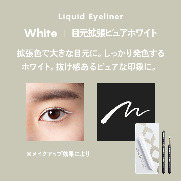 Liquid Eyeliner/White/目元拡張ピュアホワイト/拡張色で大きな目元に。しっかり発色するホワイト。抜け感あるピュアな印象に。