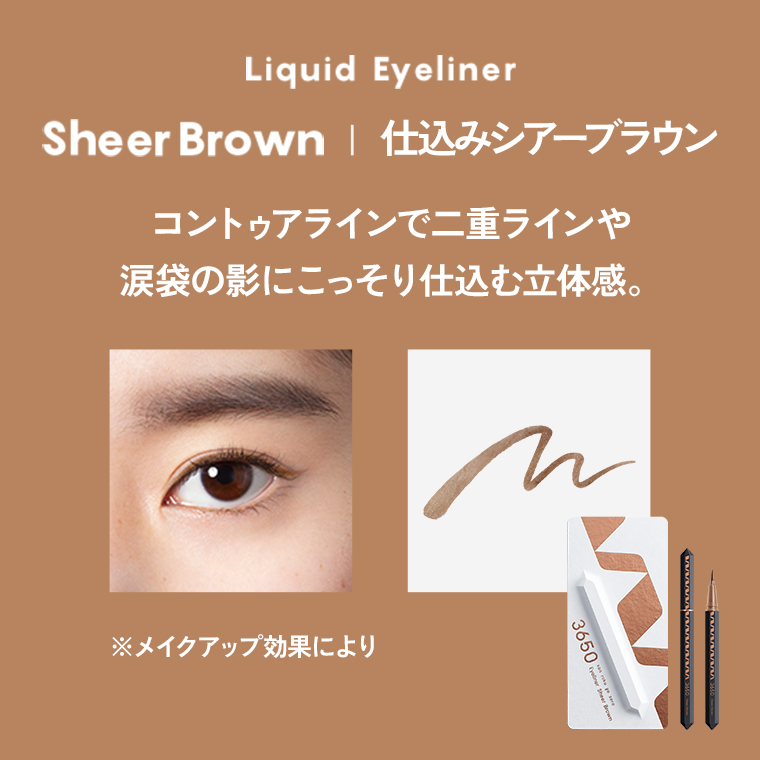 Liquid Eyeliner/Sheer Brown/仕込みシアーブラウン/コントゥアラインで二重ラインや涙袋の影にこっそり仕込む立体感。