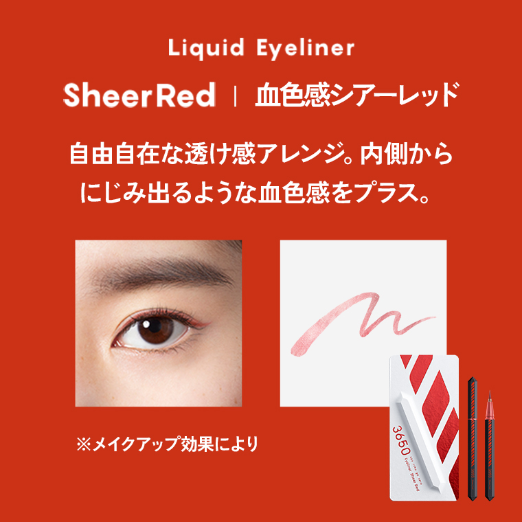 Liquid Eyeliner/Sheer Red/血色感シアーレッド/自由自在な透け感アレンジ。内側からにじみ出るような血色感をプラス。
