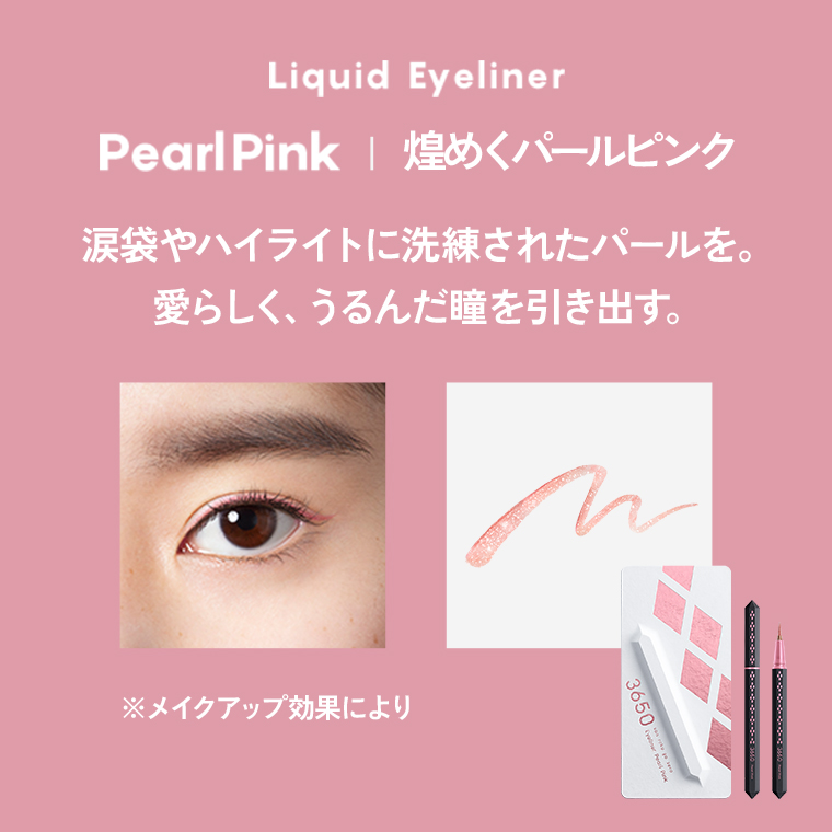 Liquid Eyeliner/Pearl Pink/煌めくパールピンク/涙袋やハイライトに洗練されたパールを。愛らしく、うるんだ瞳を引き出す。