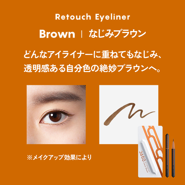 Liquid Eyeliner/Brown/なじみブラウン/どんなアイライナーに重ねてもなじみ、透明感ある自分色の絶妙ブラウンへ。