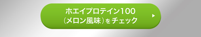 ホエイプロテイン100（メロン風味）をチェック