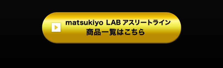 matsukiyo LAB アスリートライン 商品一覧はこちら