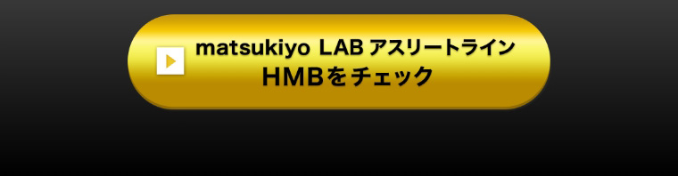 matsukiyo LAB アスリートライン HMBをチェック