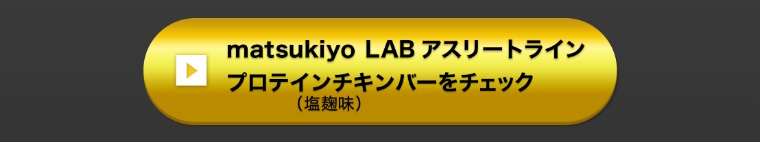 matsukiyo LAB アスリートライン プロテインチキンバー（塩麹味）をチェック