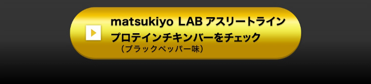 matsukiyo LAB アスリートライン プロテインチキンバー（ブラックペッパー味）をチェック