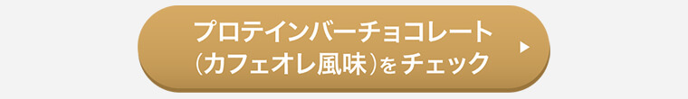 プロテインバーチョコレート（カフェオレ風味）をチェック