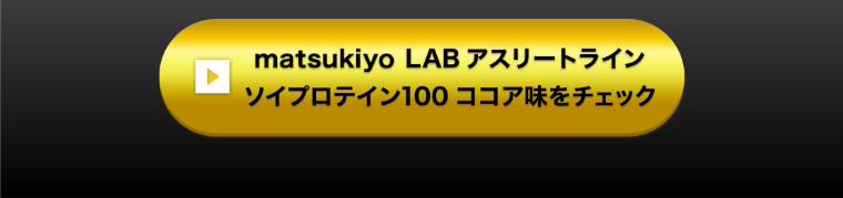 matsukiyo LAB アスリートライン ソイプロテイン100ココア味をチェック