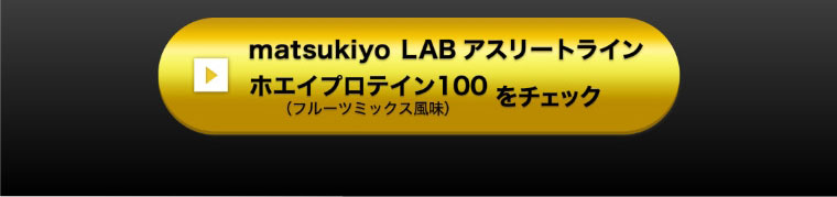 matsukiyo LAB アスリートライン ホエイプロテイン100フルーツミックス風味をチェック