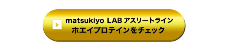 matsukiyo LAB アスリートライン ホエイプロテインをチェック