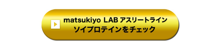 matsukiyo LAB アスリートライン ソイプロテインをチェック