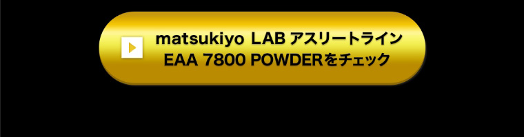 matsukiyo LAB アスリートライン EAA 7800 POWDERをチェック