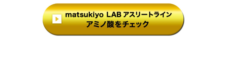 matsukiyo LAB アスリートライン アミノ酸をチェック