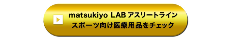 matsukiyo LAB アスリートライン スポーツ向け医療用品をチェック