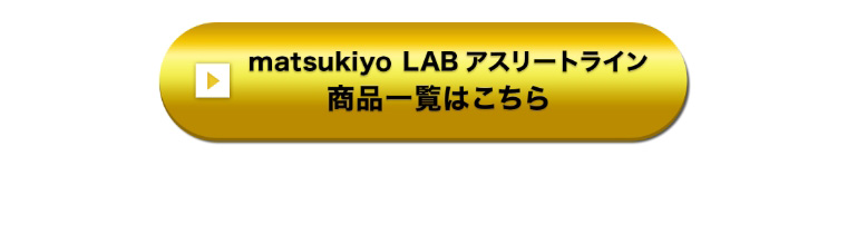 matsukiyo LAB アスリートライン 商品一覧はこちら