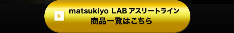 matsukiyo LAB アスリートライン 商品一覧はこちら