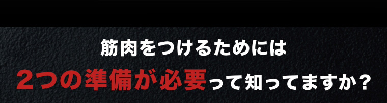 筋肉をつけるためには2つの準備が必要って知ってますか？