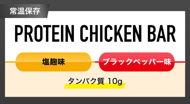 常温保存 PROTEIN CHICKEN BAR 塩麹味 ブラックペッパー味 タンパク質10g