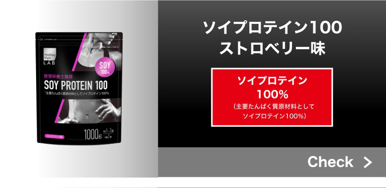 ソイプロテイン100 ストロベリー味 ソイプロテイン100%（主要たんぱく質原材料としてソイプロテイン100%）