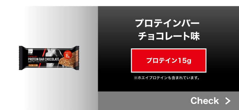 プロテインバーチョコレート味 プロテイン15g ※ホエイプロテインも含まれています。