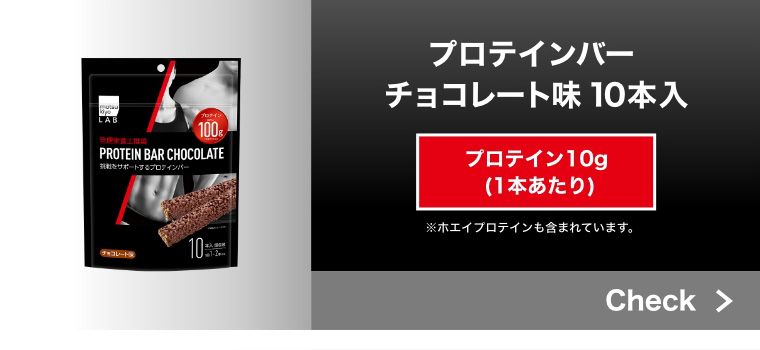 プロテインバーチョコレート味 10本入 プロテイン10g（1本あたり） ※ホエイプロテインも含まれています。