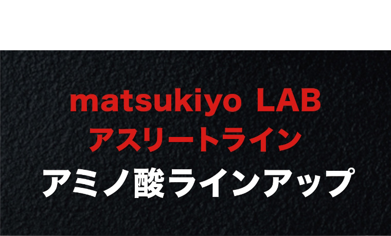 matsukiyo LAB アスリートライン