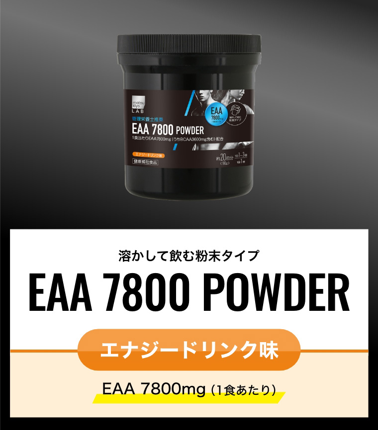 溶かして飲む粉末タイプ EAA 7800 POWDER エナジードリンク味 EAA 7800mg（1食あたり）