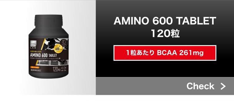 AMINO 600  TABLET 120粒 1粒あたり BCAA 261mg