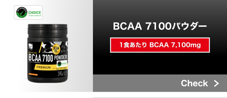 BCAA7100パウダー 1食あたり BCAA 7,100mg