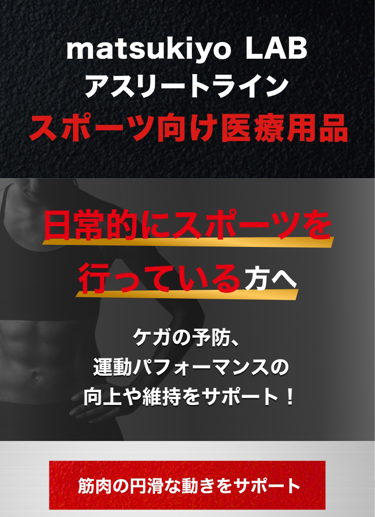 matsukiyo LAB アスリートライン スポーツ向け医療用品 日常的にスポーツを行っている方へ ケガの予防、運動パフォーマンスの向上や維持をサポート 筋肉の円滑な動きをサポート