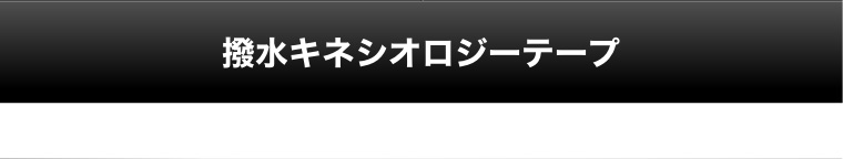 撥水キネシオロジーテープ