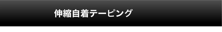 伸縮自着テーピング