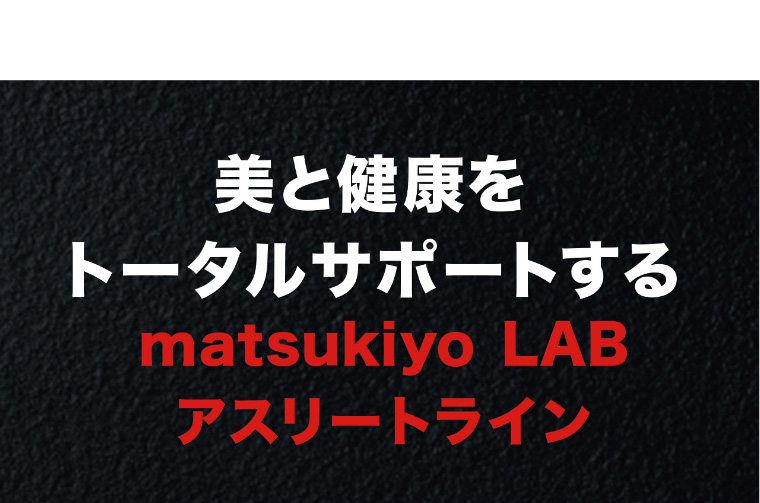 美と健康をトータルサポートする matsukiyo LAB アスリートライン