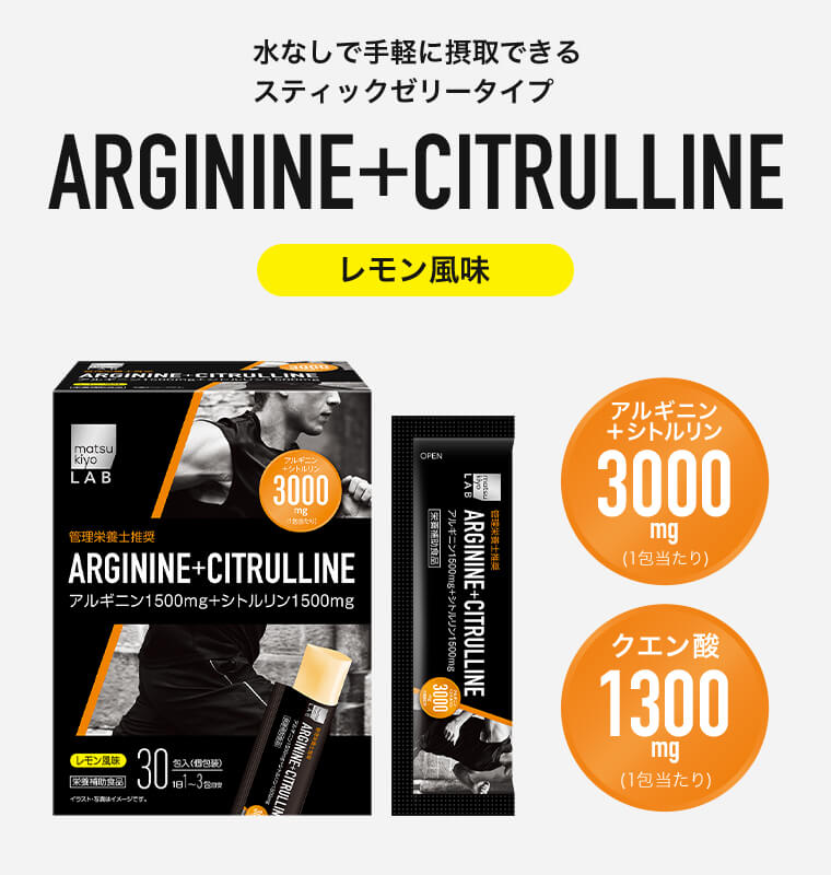 水なしで手軽に摂取できるスティックゼリータイプ レモン風味 アルギニン+シトルリン3000mg（1包当たり） クエン酸1300mg（1包当たり）