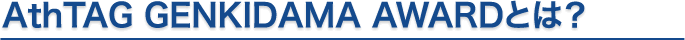 AthTAG GENKIDAMA AWARDとは？