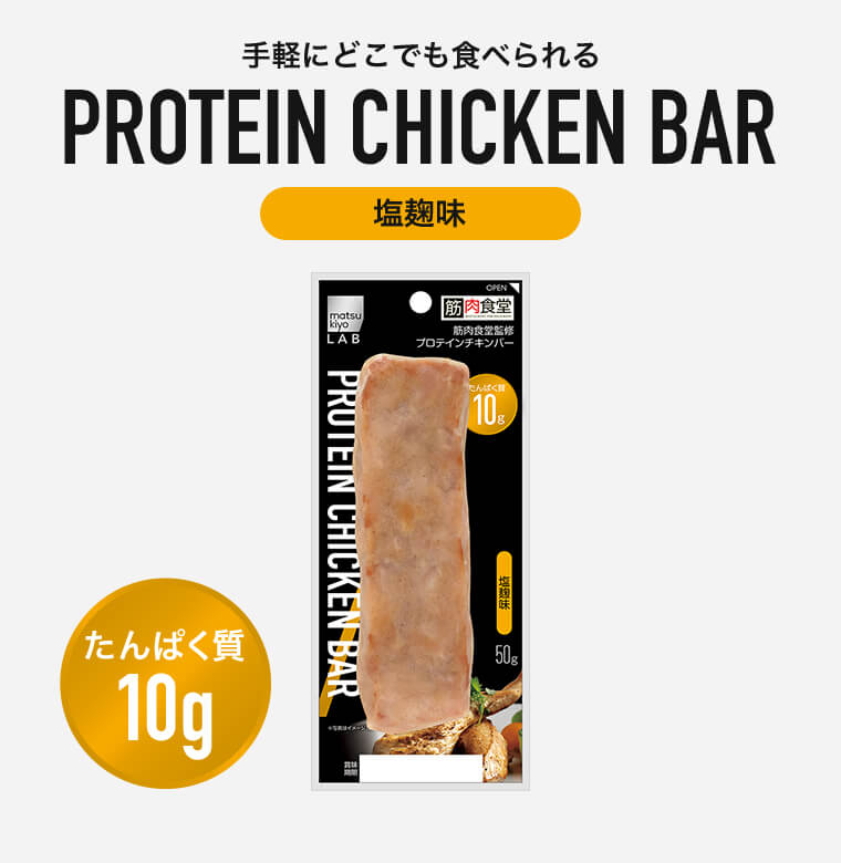 プロテインチキンバー 塩麹味 たんぱく質10g