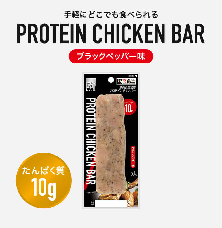 プロテインチキンバー ブラックペッパー味 たんぱく質10g