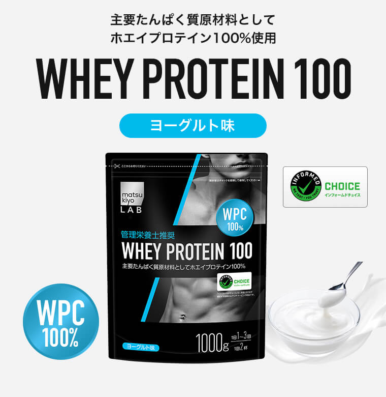 主要たんぱく質原材料としてホエイプロテイン100％使用 WPC100% ヨーグルト味