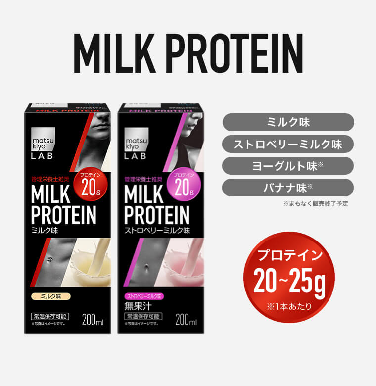 MILK PROTEIN ミルク味 ストロベリーミルク味 ヨーグルト味 バナナ味 プロテイン20～25g ※1本あたり