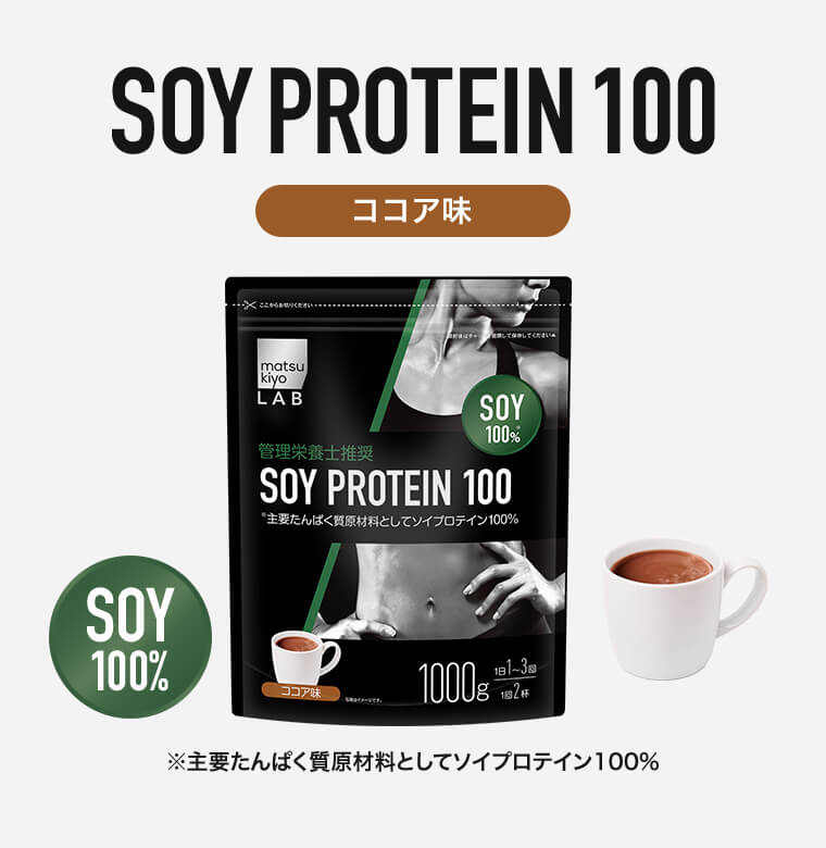SOY PROTEIN 100 ココア味 SOY 100% ※主要たんぱく質原材料としてソイプロテイン100％